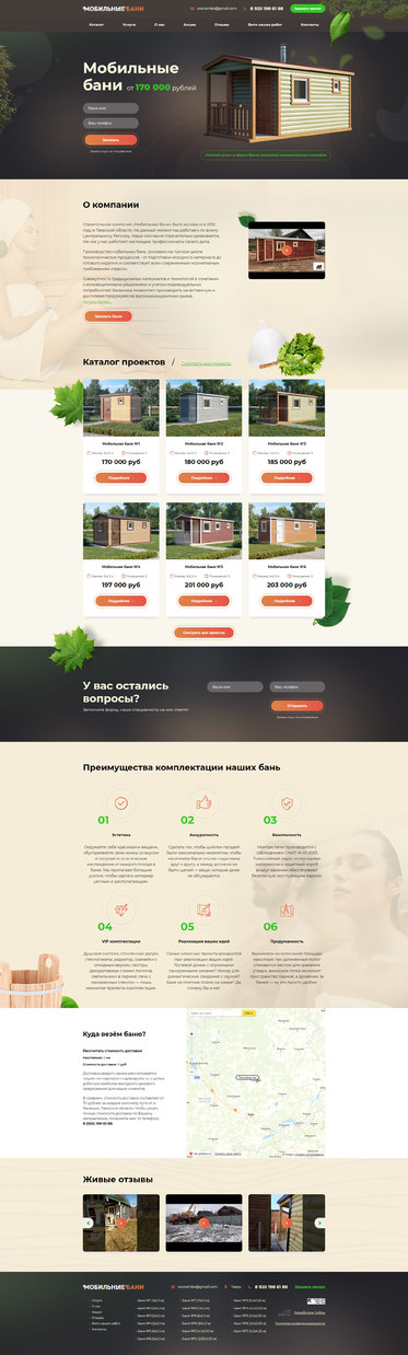 Разработка сайта «Мобильные бани»
