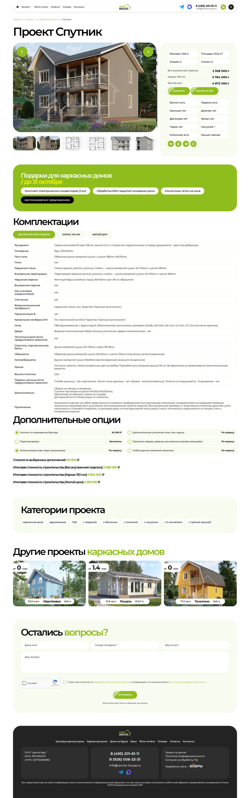 Страница карточки проекта содержит 3D‑визуализацию с подробной информацией о проекте, возможные комплектации, модуль сохранения карточки в pdf, модуль «Поделиться», калькулятор стоимости дополнительных опций, другие интересные проекты и форму обратной связи
