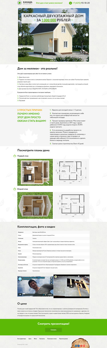 Разработка лэндинга-подстраницы «Дом за миллион»