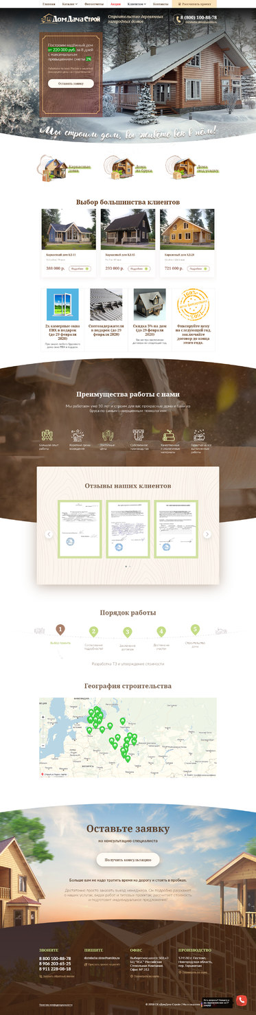 Разработка сайта «ДомДачаСтрой»