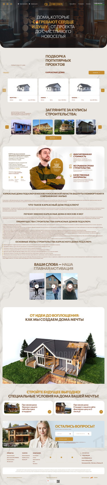 Разработка сайта «Домовик»