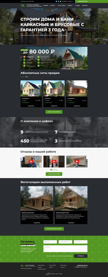 Разработка сайта «Эталон СтройДом»