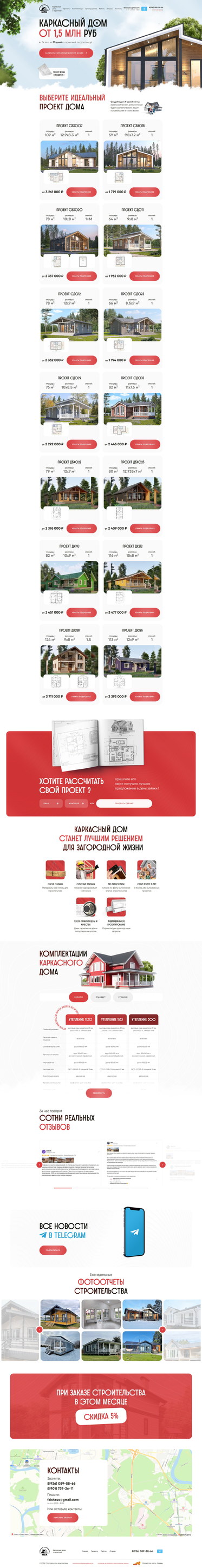 Разработка лэндинга «КаркасСтрой МСК»