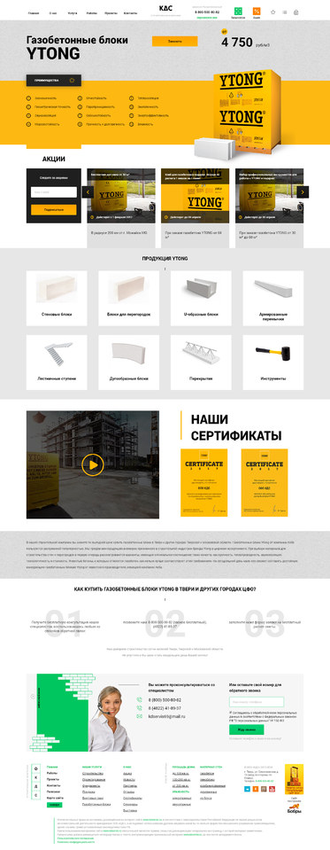 Разработка лэндинга-подстраницы «КДС-YTONG»