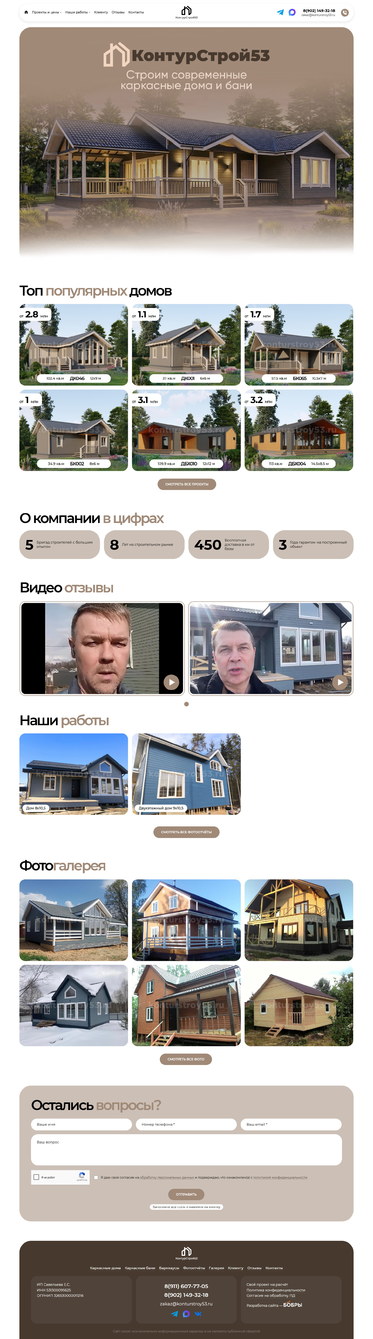 Разработка сайта «КонтурСтрой53»
