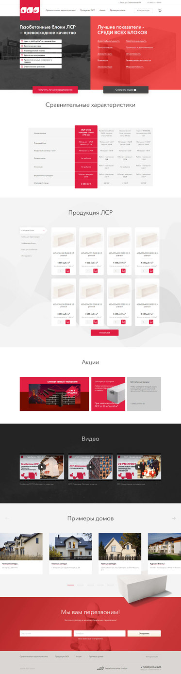 Разработка лэндинга «ЛСР-блоки»