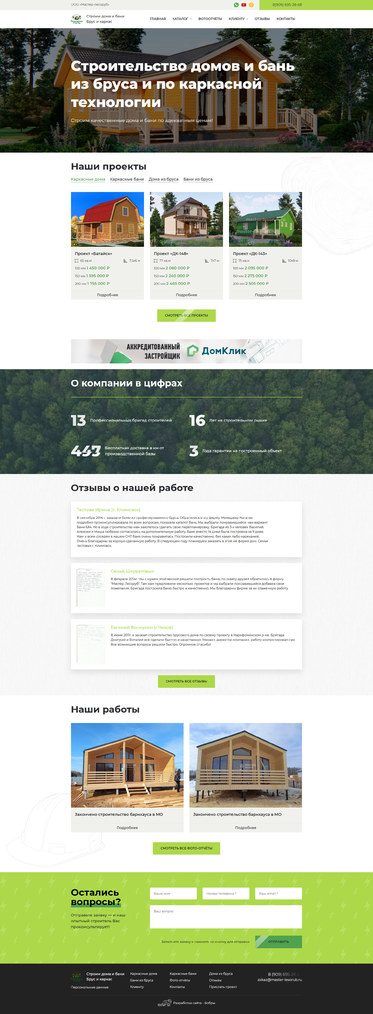 Разработка сайта «Мастер-лесоруб»