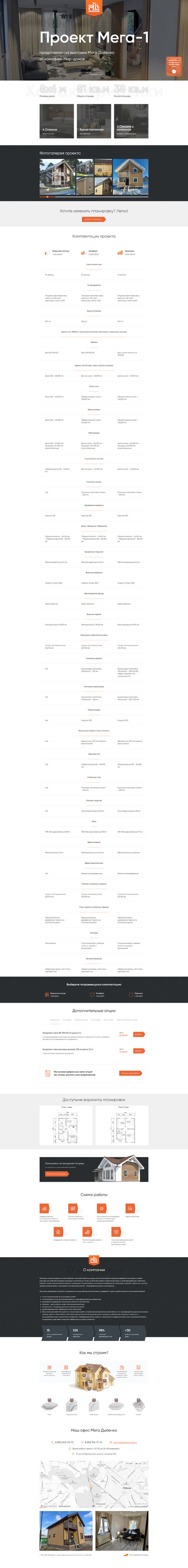 Разработка лэндинга «Мега-1 Мир Домов»