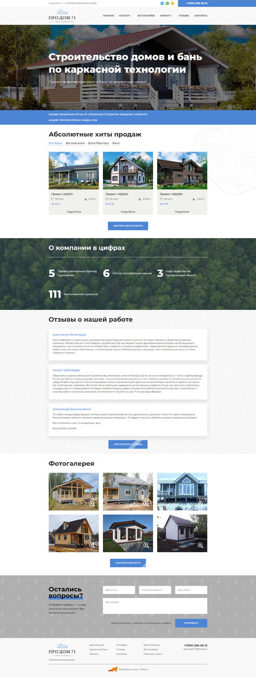 Разработка сайта «Про Дом 71»