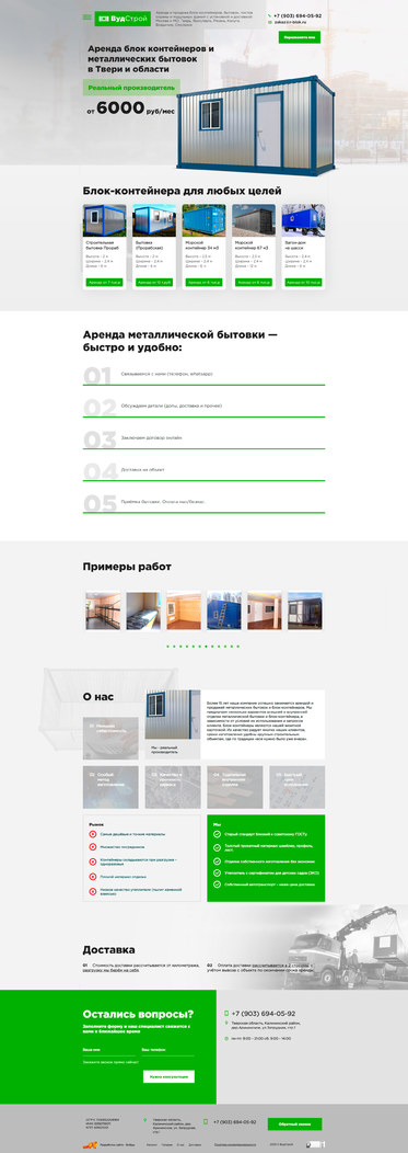 Разработка лэндинга «Аренда блок-контейнеров»