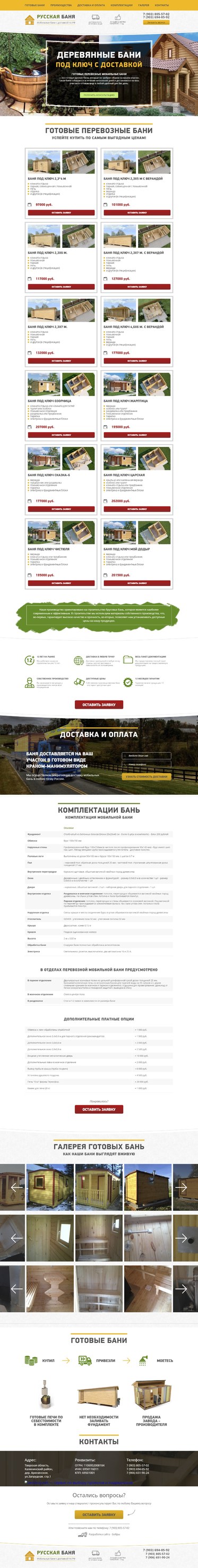 Модернизация лэндинга «Русская баня»
