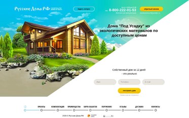 Разработка лэндинга «Русские Дома РФ»