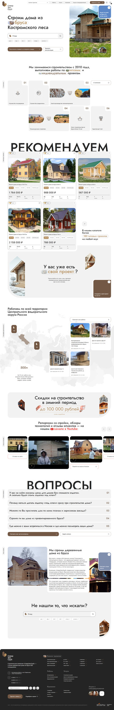 Разработка сайта «СеверЭкоСруб»