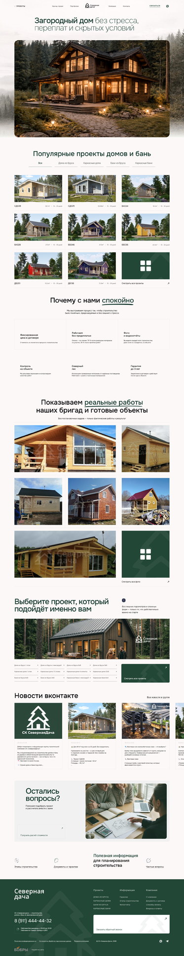 Разработка сайта «Северная Дача»
