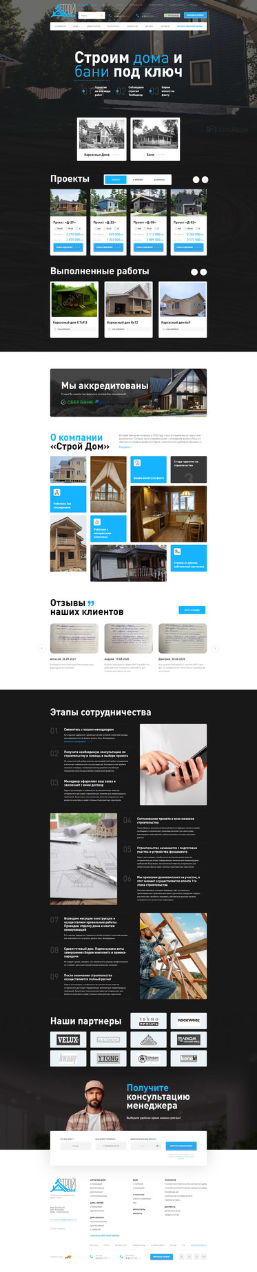 Разработка сайта «Строй Дом»