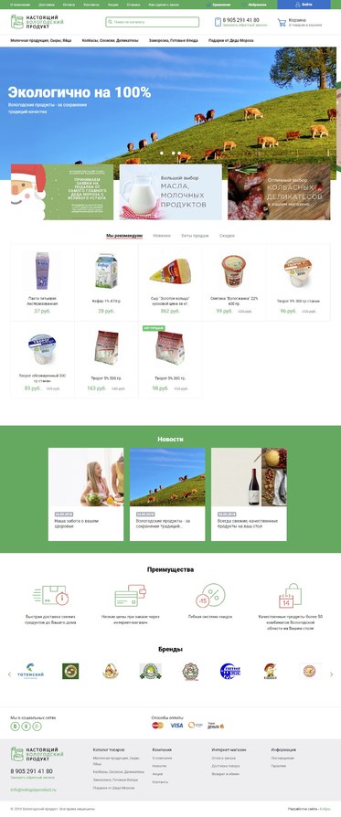 Разработка интернет-магазина «Вологодский продукт»