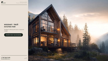 Разработка квиз-визитки «WOODART»