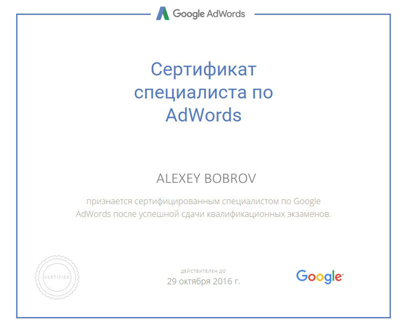 Сертификат специалиста Google AdWords - Блог Бобров