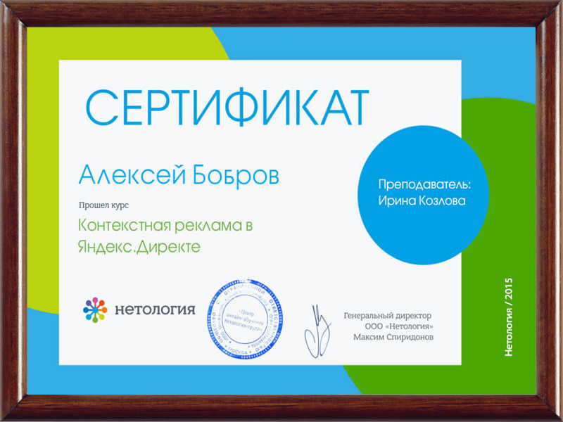 Сертификат специалиста по Яндекс.Директ - Блог Бобров
