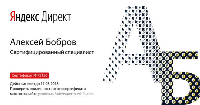сертификат специалиста Яндекс.Директ