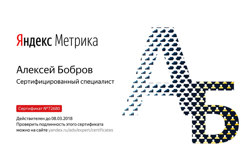 сертификат специалиста Яндекс.Метрика