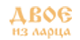 Разработка сайта «Двое из Ларца»