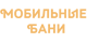 Разработка сайта «Мобильные бани»