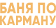 3d-модели для сайта «Баня по карману»