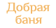 Разработка сайта «Добрая баня»