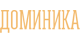 Разработка сайта «Доминика»