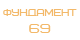 Разработка сайта «Фундамент69»