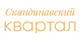 Разработка лэндинга «Скандинавский квартал»