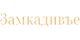 Разработка сайта «Замкадивье»