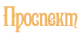 Разработка сайта «Проспект»